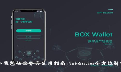 冷钱包的优势与使用指南：Token.im全方位解析