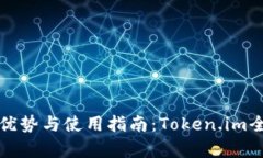 冷钱包的优势与使用指南：Token.im全方位解析