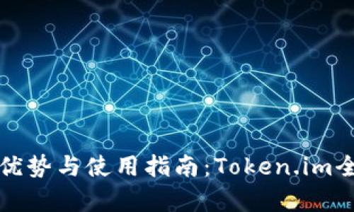 冷钱包的优势与使用指南：Token.im全方位解析