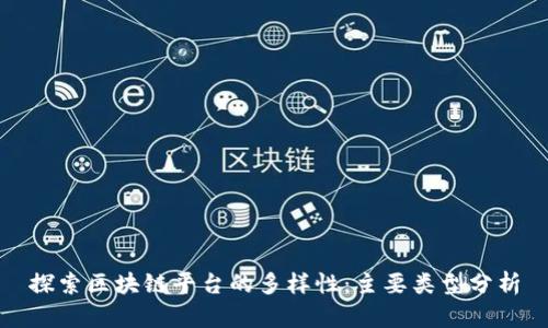 探索区块链平台的多样性：主要类型分析