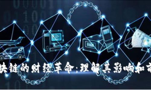 区块链的财经革命：理解其影响和前景