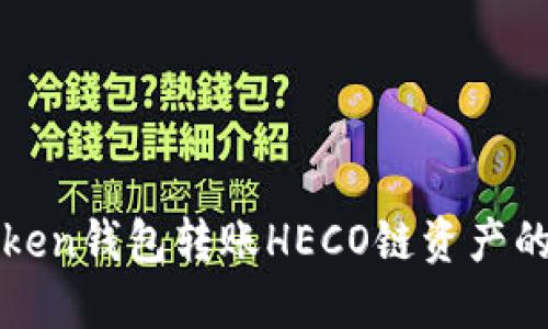 使用imToken钱包转账HECO链资产的详细指南