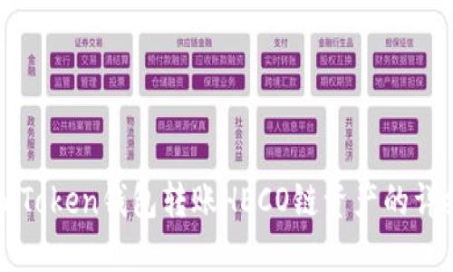 使用imToken钱包转账HECO链资产的详细指南