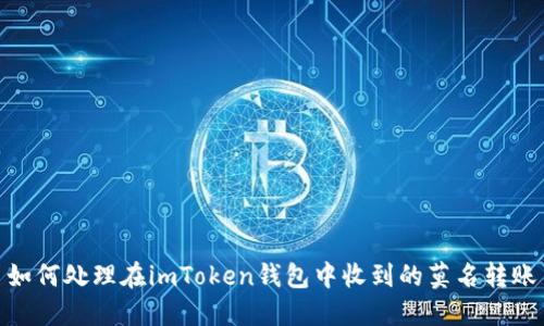 如何处理在imToken钱包中收到的莫名转账