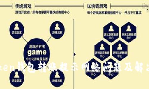 imToken钱包转账提示网络问题及解决方法