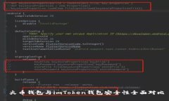  火币钱包与imToken钱包安全