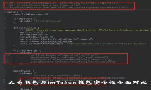  火币钱包与imToken钱包安全性全面对比