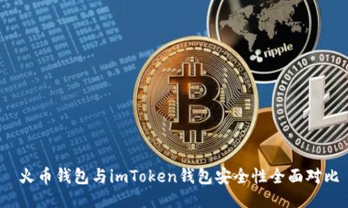  火币钱包与imToken钱包安全性全面对比