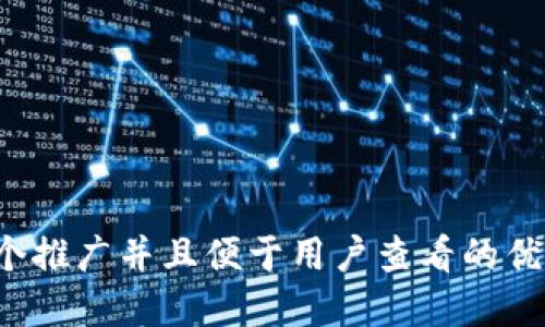 思考一个推广并且便于用户查看的优秀，放进