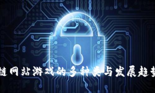 区块链网站游戏的多种类与发展趋势详解