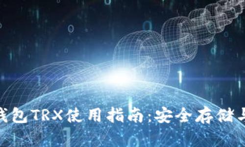 imToken钱包TRX使用指南：安全存储与交易技巧