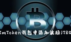 如何在ImToken钱包中添加波