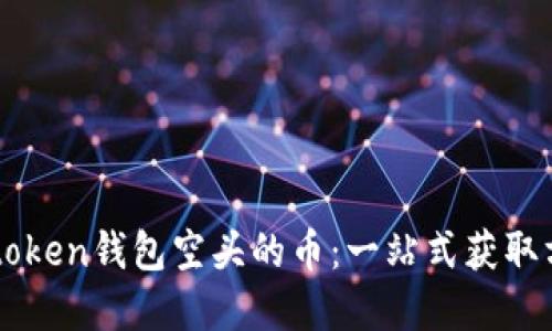 : 深入探索Imtoken钱包空头的币：一站式获取方法和实用建议