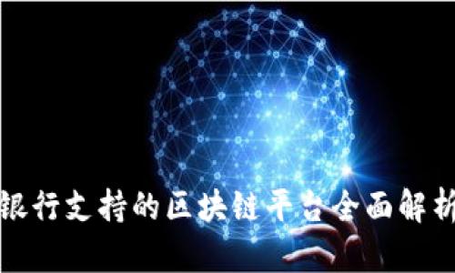 银行支持的区块链平台全面解析