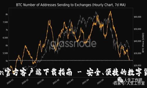 imToken官方客户端下载指南 - 安全、便捷的数字货币钱包
