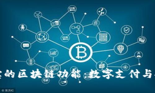 探索支付宝的区块链功能：数字支付与安全新纪元