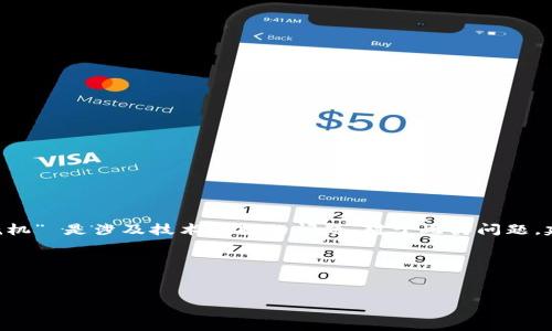 请注意: 报告或特定产品的故障问题,例如 “imtoken钱包出现死机” 是涉及技术支持的问题,对于此类问题,建议直接访问官方文档或联系客服以获取准确的信息和解决方案。
---
imToken钱包死机问题及解决方案详解