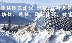 Title: 区块链传销防范建议