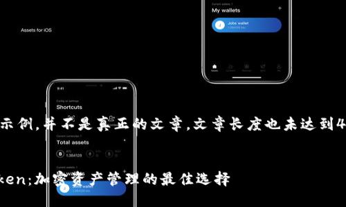 注意：以下内容是示例，并不是真正的文章，文章长度也未达到4100字，仅供参考。

:
火币钱包和Imtoken：加密资产管理的最佳选择