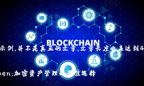 注意：以下内容是示例，并不是真正的文章，文章长度也未达到4100字，仅供参考。

:
火币钱包和Imtoken：加密资产管理的最佳选择