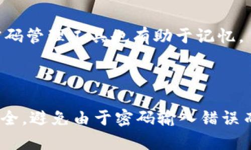    imToken钱包密码重置攻略：应对第二遍密码输入错误！  / 

 guanjianci  imToken钱包, 密码重置, 安全保障, 数字资产  /guanjianci 

---

什么是imToken钱包？

imToken钱包是一款广泛使用的数字货币钱包，支持多种主流数字资产的存储、管理和交易。作为一款以安全性著称的钱包，imToken不仅提供了简单易用的界面，而且配备了多层次的安全保障措施，确保用户的数字资产安全。

imToken支持以太坊及其ERC20代币，同时逐渐扩展支持其他区块链资产。用户可以通过imToken轻松管理自己的数字货币，包括查看余额、发送和接收资金，以及参与去中心化金融（DeFi）和非同质化代币（NFT）等活动。

---
 
为何密码错误重置如此重要？

密码是imToken钱包安全的第一道防线。用户在创建钱包时需要设定一组复杂的密码，以防止未授权访问。因此，密码的正确性直接影响到账户的安全性。然而，用户在使用过程中可能由于多种原因，比如记忆模糊或者手误等，导致密码输入错误。

一旦在imToken钱包中进行密码输入，尤其是第二遍输入错误时，就可能引发密码重置流程。这一过程的复杂性和重要性，使得用户需要清楚认识到如何妥善处理这一情况，以确保资产安全并顺利找回账户。

---

如何进行imToken钱包密码重置？

首先，用户需要确保自己拥有钱包的助记词或私钥，因为恢复访问权限的过程中可能需要。这是因为在一些情况下，即便用户输入了错误的密码，仍然可以通过助记词或私钥重置钱包。

以下是详细的密码重置流程：

ol
    listrong打开imToken应用：/strong在手机上启动imToken应用，进入主界面。/li
    listrong选择“我”选项：/strong点击下方的“我”标签，进入设置界面。/li
    listrong点击“恢复钱包”：/strong在设置中找到并点击“恢复钱包”选项。/li
    listrong输入助记词或私钥：/strong根据提示输入之前备份的助记词或私钥。确保输入时不出现任何错误，因为每个单词的顺序和拼写都至关重要。/li
    listrong重设新密码：/strong完成助记词或私钥输入后，系统会提示你设置新密码。在这里，选择一个强密码，并确保记住它。/li
/ol

在整个重置过程中，用户必须保持警觉，确保不在任何不安全的环境下进行此操作，避免信息被盗。

---

防止密码输入错误的技巧

为了避免频繁遇到密码输入错误的问题，用户可以遵循以下几点建议：

ol
    listrong简化密码管理：/strong使用密码管理软件来存储和生成复杂密码。这样可以提高密码的强度，同时方便管理。/li
    listrong熟悉密码：/strong多练习输入自己的密码，尤其是在较长的密码中，常常容易出现手误。/li
    listrong开启认证功能：/strong在支持的情况下，使用双因素认证（2FA）等额外的安全措施来加强账户的安全性。/li
/ol

通过这些方式，可以有效降低密码输入错误的概率，保证数字资产安全。

---

如果丢失助记词或私钥该怎么办？

助记词和私钥是imToken钱包中访问资金的关键。如果用户意外丢失这两个，有可能会导致无法再访问自己的资产。因此，前期要做好助记词和私钥的备份工作，推荐用户按照以下步骤保证安全：

ol
    listrong纸质备份： /strong将助记词与私钥以纸质的形式妥善保存，不建议存放在数字设备中，以防被黑客攻击。/li
    listrong多地点存放： /strong若有条件，可将助记词分散存放在多个安全地方，避免因环境因素导致的单点失效。/li
    listrong使用加密存储： /strong如果要保留数字副本，可以利用加密软件将其加密存储，防止泄露。/li
/ol

如果发生丢失，仅凭助记词或私钥，恐无法恢复已损失的资产。因此，尽量在操作前再仔细三思，并采取相应的备份措施。

---

如何确保imToken钱包的安全性？

确保imToken钱包安全是每个用户的重中之重。以下是一些建议，可以帮助用户提高钱包的安全性：

ol
    listrong定期更新软件：/strong保持imToken更新到最新版本，确保使用最新的安全补丁和新功能。/li
    listrong不要随意泄露信息：/strong在社交网络上避免讨论过多与数字资产相关的信息，包括助记词、密码或私钥。/li
    listrong开启安全保护功能：/strong使用imToken自带的安全设置，如指纹识别、面部识别等生物识别技术，来加强账户安全。/li
/ol

增强安全意识和采取必要的安全措施都可以极大地降低风险，确保用户的资产安全无忧。

---

常见问题解答

h41. imToken钱包失去密码后可以恢复吗？/h4
imToken钱包密码丢失后，可以通过助记词或私钥进行恢复。这是恢复imToken钱包的关键。在创建钱包时，务必备份好助记词和私钥，并妥善保存。若没有备份，则无法再访问钱包内的资金。

h42. 如何加密保护我的助记词和私钥？/h4
使用密码保护的加密软件将助记词和私钥存储在安全位置，确保它们不易被他人访问。纸质备份同样也应尽量存储在锁闭的地方，仅限知情人员访问。

h43. 密码重置后原来的资产会丢失吗？/h4
在进行密码重置时，如果遵循正确的步骤，钱包中的资产不会丢失。重置密码只是改变了访问权限，与钱包的资产本身无关。

h44. 如何帮助自己记住复杂的密码？/h4
可以通过使用短语、句子或带有特定结构的数字和字母组合来创建易记却复杂的密码。同时，适当的记录和使用密码管理工具也有助于记忆。

---

总结来说，imToken钱包的密码安全与访问权限紧密相关，用户在使用中要保持警惕，确保助记词与私钥的保管安全，避免由于密码输入错误而导致不必要的资产损失。若遇到问题，也应及时通过正规流程进行解决，通过有效的管理措施来保障资产的安全。
