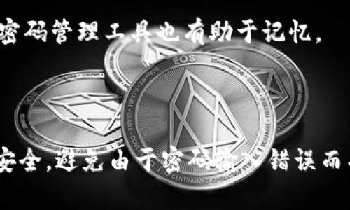    imToken钱包密码重置攻略：应对第二遍密码输入错误！  / 

 guanjianci  imToken钱包, 密码重置, 安全保障, 数字资产  /guanjianci 

---

什么是imToken钱包？

imToken钱包是一款广泛使用的数字货币钱包，支持多种主流数字资产的存储、管理和交易。作为一款以安全性著称的钱包，imToken不仅提供了简单易用的界面，而且配备了多层次的安全保障措施，确保用户的数字资产安全。

imToken支持以太坊及其ERC20代币，同时逐渐扩展支持其他区块链资产。用户可以通过imToken轻松管理自己的数字货币，包括查看余额、发送和接收资金，以及参与去中心化金融（DeFi）和非同质化代币（NFT）等活动。

---
 
为何密码错误重置如此重要？

密码是imToken钱包安全的第一道防线。用户在创建钱包时需要设定一组复杂的密码，以防止未授权访问。因此，密码的正确性直接影响到账户的安全性。然而，用户在使用过程中可能由于多种原因，比如记忆模糊或者手误等，导致密码输入错误。

一旦在imToken钱包中进行密码输入，尤其是第二遍输入错误时，就可能引发密码重置流程。这一过程的复杂性和重要性，使得用户需要清楚认识到如何妥善处理这一情况，以确保资产安全并顺利找回账户。

---

如何进行imToken钱包密码重置？

首先，用户需要确保自己拥有钱包的助记词或私钥，因为恢复访问权限的过程中可能需要。这是因为在一些情况下，即便用户输入了错误的密码，仍然可以通过助记词或私钥重置钱包。

以下是详细的密码重置流程：

ol
    listrong打开imToken应用：/strong在手机上启动imToken应用，进入主界面。/li
    listrong选择“我”选项：/strong点击下方的“我”标签，进入设置界面。/li
    listrong点击“恢复钱包”：/strong在设置中找到并点击“恢复钱包”选项。/li
    listrong输入助记词或私钥：/strong根据提示输入之前备份的助记词或私钥。确保输入时不出现任何错误，因为每个单词的顺序和拼写都至关重要。/li
    listrong重设新密码：/strong完成助记词或私钥输入后，系统会提示你设置新密码。在这里，选择一个强密码，并确保记住它。/li
/ol

在整个重置过程中，用户必须保持警觉，确保不在任何不安全的环境下进行此操作，避免信息被盗。

---

防止密码输入错误的技巧

为了避免频繁遇到密码输入错误的问题，用户可以遵循以下几点建议：

ol
    listrong简化密码管理：/strong使用密码管理软件来存储和生成复杂密码。这样可以提高密码的强度，同时方便管理。/li
    listrong熟悉密码：/strong多练习输入自己的密码，尤其是在较长的密码中，常常容易出现手误。/li
    listrong开启认证功能：/strong在支持的情况下，使用双因素认证（2FA）等额外的安全措施来加强账户的安全性。/li
/ol

通过这些方式，可以有效降低密码输入错误的概率，保证数字资产安全。

---

如果丢失助记词或私钥该怎么办？

助记词和私钥是imToken钱包中访问资金的关键。如果用户意外丢失这两个，有可能会导致无法再访问自己的资产。因此，前期要做好助记词和私钥的备份工作，推荐用户按照以下步骤保证安全：

ol
    listrong纸质备份： /strong将助记词与私钥以纸质的形式妥善保存，不建议存放在数字设备中，以防被黑客攻击。/li
    listrong多地点存放： /strong若有条件，可将助记词分散存放在多个安全地方，避免因环境因素导致的单点失效。/li
    listrong使用加密存储： /strong如果要保留数字副本，可以利用加密软件将其加密存储，防止泄露。/li
/ol

如果发生丢失，仅凭助记词或私钥，恐无法恢复已损失的资产。因此，尽量在操作前再仔细三思，并采取相应的备份措施。

---

如何确保imToken钱包的安全性？

确保imToken钱包安全是每个用户的重中之重。以下是一些建议，可以帮助用户提高钱包的安全性：

ol
    listrong定期更新软件：/strong保持imToken更新到最新版本，确保使用最新的安全补丁和新功能。/li
    listrong不要随意泄露信息：/strong在社交网络上避免讨论过多与数字资产相关的信息，包括助记词、密码或私钥。/li
    listrong开启安全保护功能：/strong使用imToken自带的安全设置，如指纹识别、面部识别等生物识别技术，来加强账户安全。/li
/ol

增强安全意识和采取必要的安全措施都可以极大地降低风险，确保用户的资产安全无忧。

---

常见问题解答

h41. imToken钱包失去密码后可以恢复吗？/h4
imToken钱包密码丢失后，可以通过助记词或私钥进行恢复。这是恢复imToken钱包的关键。在创建钱包时，务必备份好助记词和私钥，并妥善保存。若没有备份，则无法再访问钱包内的资金。

h42. 如何加密保护我的助记词和私钥？/h4
使用密码保护的加密软件将助记词和私钥存储在安全位置，确保它们不易被他人访问。纸质备份同样也应尽量存储在锁闭的地方，仅限知情人员访问。

h43. 密码重置后原来的资产会丢失吗？/h4
在进行密码重置时，如果遵循正确的步骤，钱包中的资产不会丢失。重置密码只是改变了访问权限，与钱包的资产本身无关。

h44. 如何帮助自己记住复杂的密码？/h4
可以通过使用短语、句子或带有特定结构的数字和字母组合来创建易记却复杂的密码。同时，适当的记录和使用密码管理工具也有助于记忆。

---

总结来说，imToken钱包的密码安全与访问权限紧密相关，用户在使用中要保持警惕，确保助记词与私钥的保管安全，避免由于密码输入错误而导致不必要的资产损失。若遇到问题，也应及时通过正规流程进行解决，通过有效的管理措施来保障资产的安全。