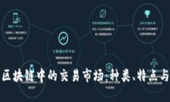 深入了解区块链中的交易