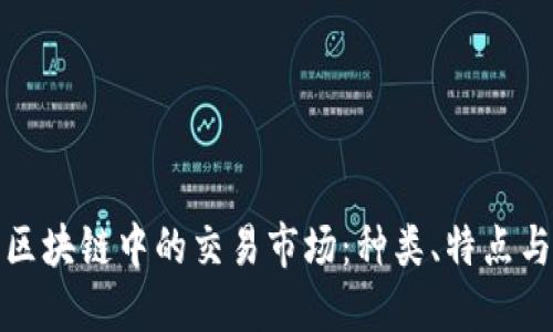 深入了解区块链中的交易市场：种类、特点与发展趋势