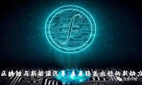 区块链与新能源汽车：未来绿色出行的新动力