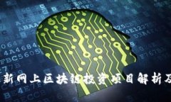 2023年最新网上区块链投资