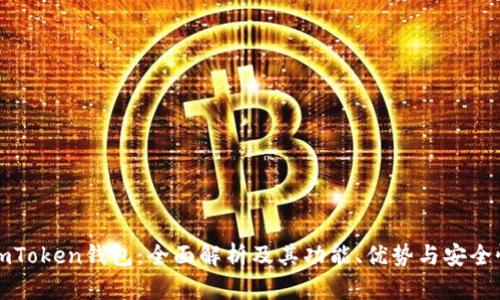 imToken钱包：全面解析及其功能、优势与安全性