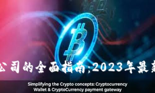 国内区块链公司的全面指南：2023年最新名单与分析