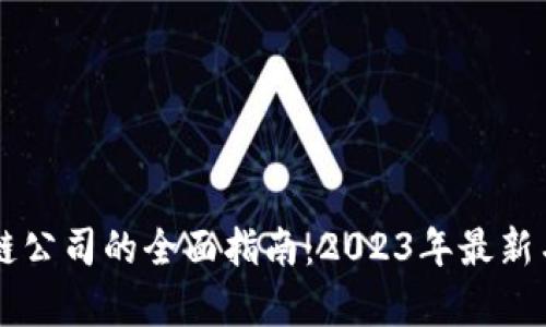 国内区块链公司的全面指南：2023年最新名单与分析