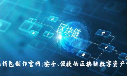imToken钱包制作官网：安全、便捷的区块链数字资产管理工具