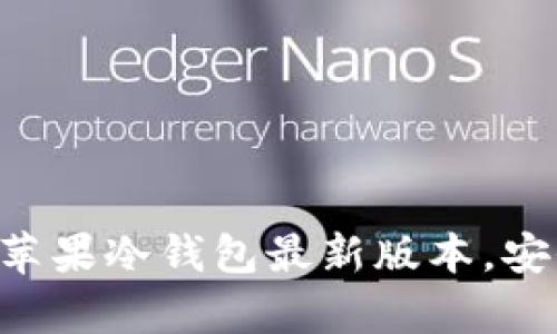  如何下载并使用im苹果冷钱包最新版本，安全存储你的数字资产