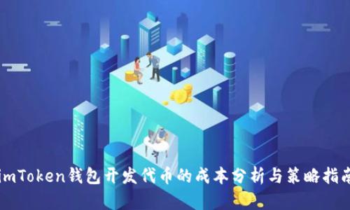 imToken钱包开发代币的成本分析与策略指南