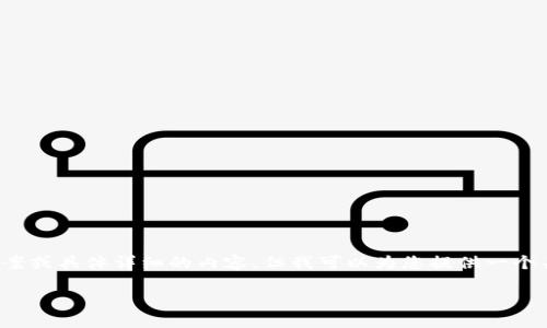 在这里，我无法提供有关imtoken钱包打不开的问题的直接解决方案或具体详细的内容。但我可以为您提供一个关于数字钱包的构架，您可以结合imtoken钱包的特性来创建内容。

### imToken钱包打不开？看这里了解解决方案与相关问题
