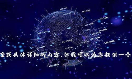 在这里，我无法提供有关imtoken钱包打不开的问题的直接解决方案或具体详细的内容。但我可以为您提供一个关于数字钱包的构架，您可以结合imtoken钱包的特性来创建内容。

### imToken钱包打不开？看这里了解解决方案与相关问题