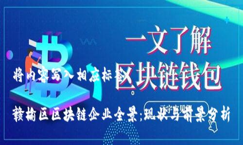 将内容写入相应标签

赣榆区区块链企业全景：现状与前景分析