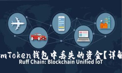 如何恢复在imToken钱包中丢失的资金？详解方法与步骤