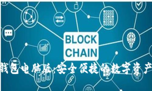 imToken钱包电脑版：安全便捷的数字资产管理工具