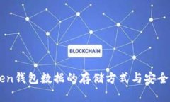 imToken钱包数据的存储方式