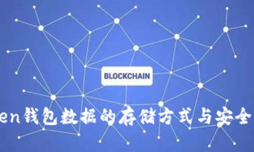 imToken钱包数据的存储方式与安全性分析