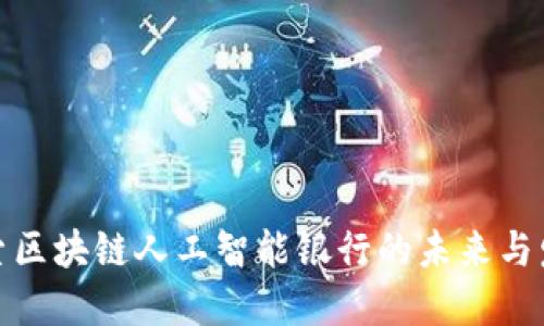 探索区块链人工智能银行的未来与发展