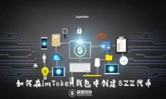 如何在imToken钱包中创建