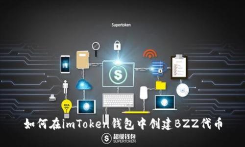 如何在imToken钱包中创建BZZ代币
