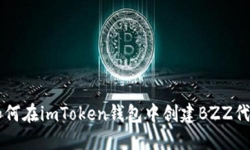 如何在imToken钱包中创建BZZ代币