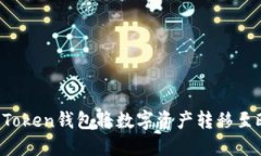 如何通过imToken钱包将数字