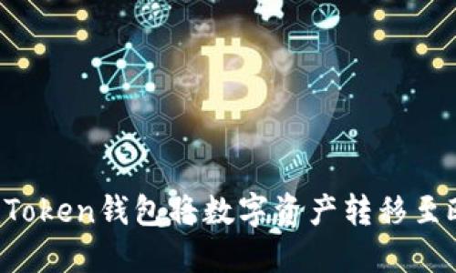 如何通过imToken钱包将数字资产转移至欧易交易所？