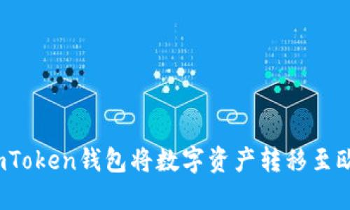 如何通过imToken钱包将数字资产转移至欧易交易所？